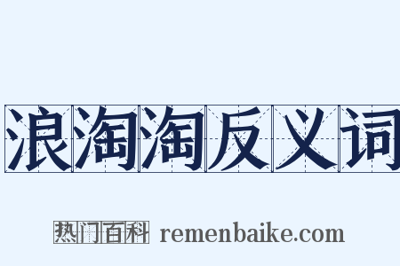 浪淘淘反义词是什么意思的图片